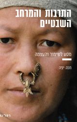 התרבות והמרחב השבטיים מסע לשימור והעצמה