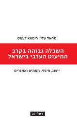השכלה גבוהה בקרב המיעוט הערבי בישראל