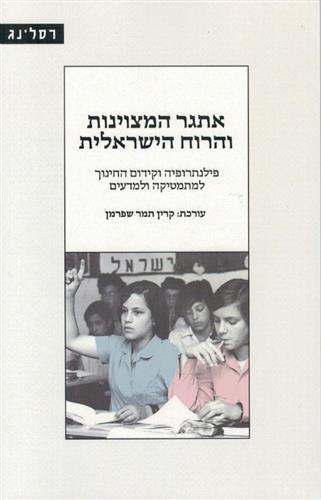 אתגר המצוינות והרוח הישראלית
