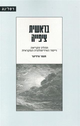 בראשית ציפייה