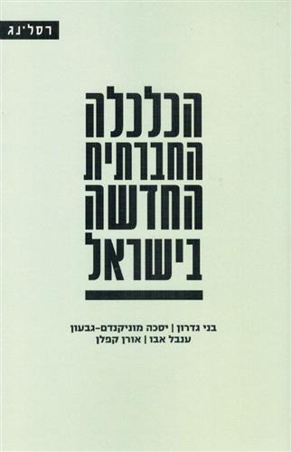 הכלכלה החברתית החדשה בישראל