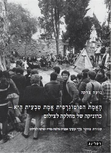 האמת הפוטוגרפית אמת טבעית היא