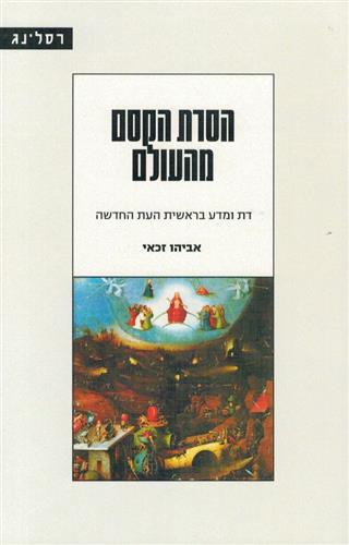 הסרת הקסם מהעולם
