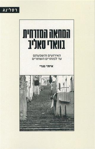 המחאה המזרחית בוואדי סאליב