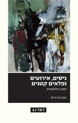 ניסים אירועים ופלאים קטנים