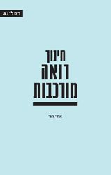 חינוך רואה מורכבות