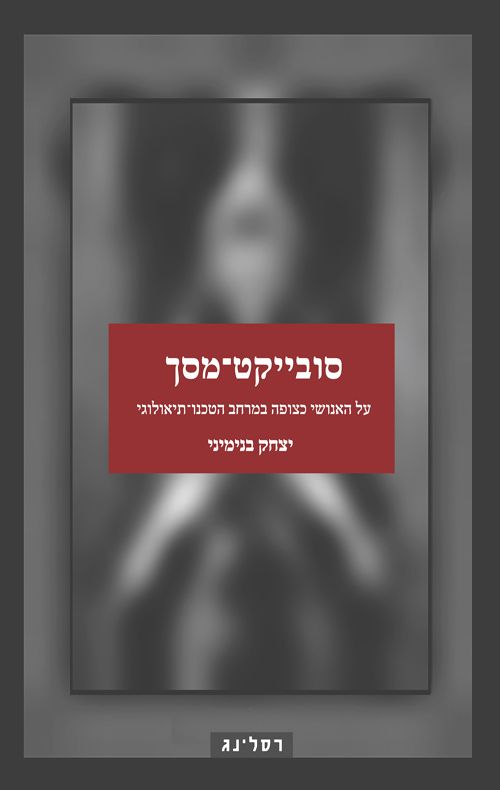 סובייקט מסך