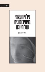 גילוי העצמי בפסיכולוגיה של היוגה