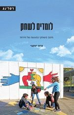 לומדים לשחק חינוך משחקי כמעשה של חירות