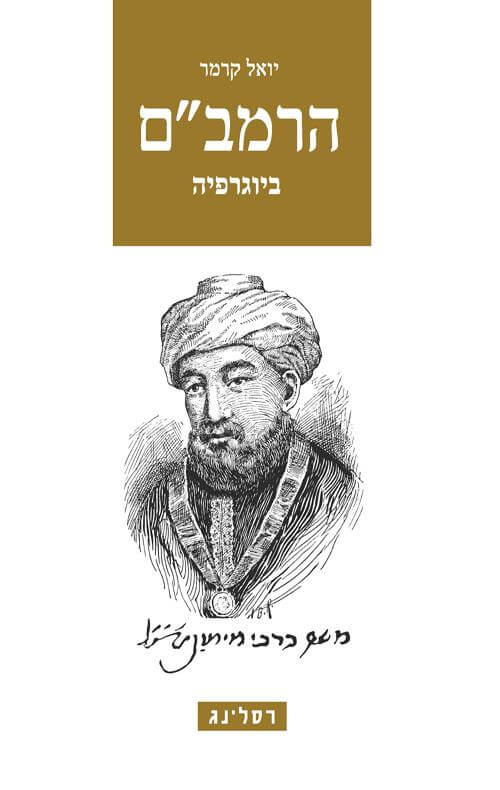 הרמבם ביוגרפיה