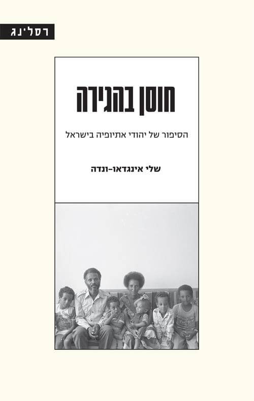 חוסן בהגירה