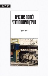 לוחמה אורבנית בעידן הפוסטמודרני