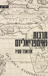 תרבות ואימפריאליזם