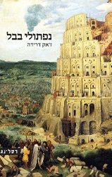 נפתולי בבל