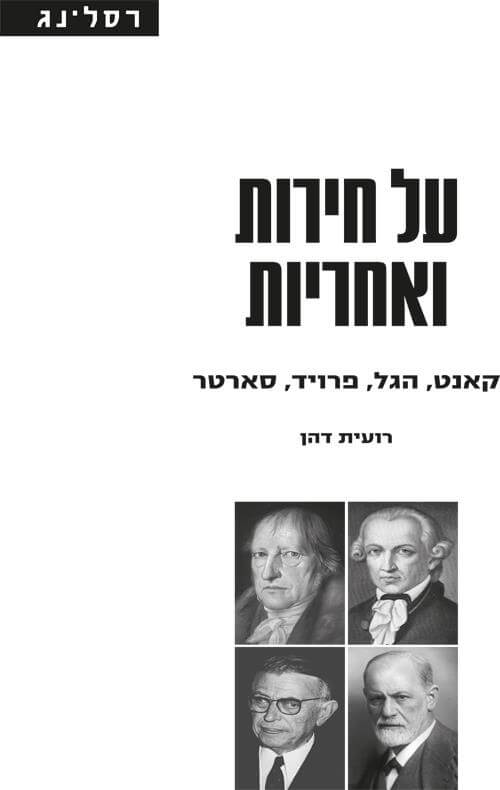 על חירות ואחריות