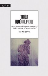 תלמוד שנוי במחלוקת
