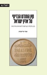 קץ המנדט הבריטי על ארץ ישראל