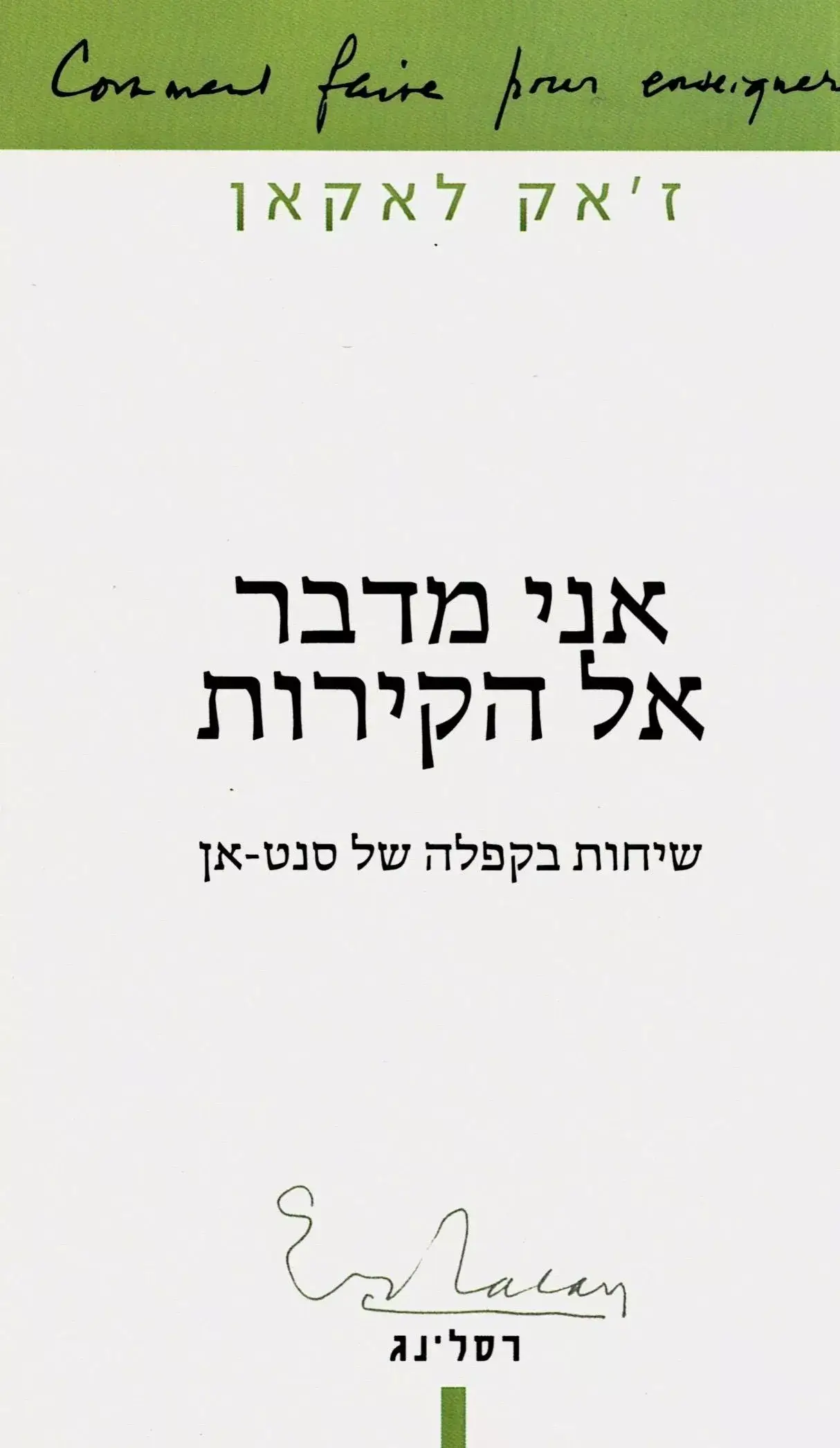 אני מדבר אל הקירות
