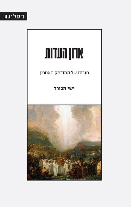 ארון העדות