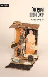 הספר על יואל הופמן