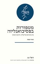 מטפורות בפסיכואנליזה
