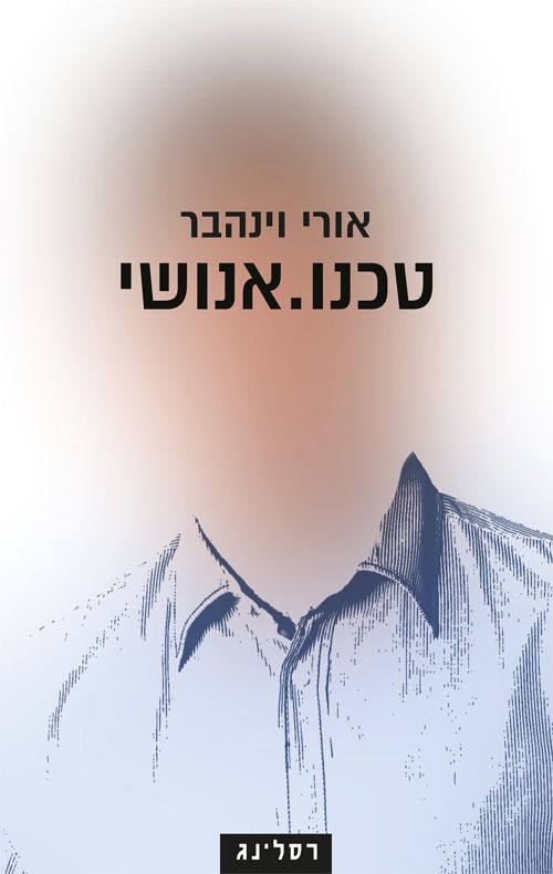טכנו אנושי