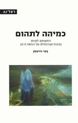 כמיהה לתהום