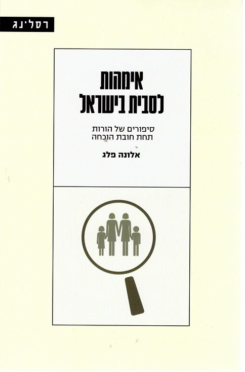 אימהות לסבית בישראל