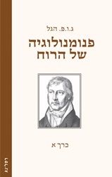 פנומנולוגיה של הרוח א