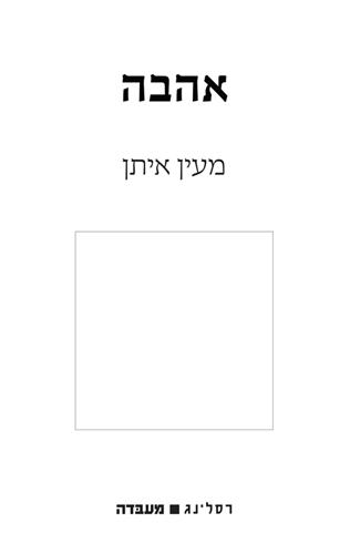 אהבה