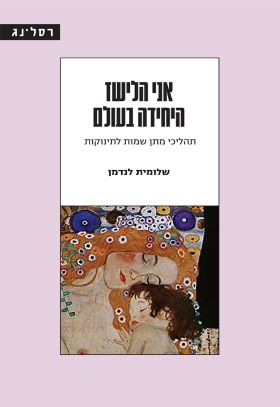 אני הלישז היחידה בעולם