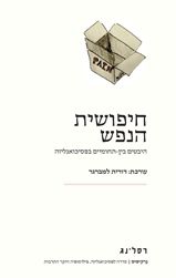 חיפושית הנפש