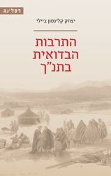 התרבות הבדואית בתנך