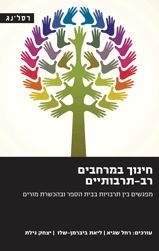 חינוך במרחבים רב תרבותיים