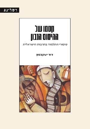קסמו של ההיסוס הנבון
