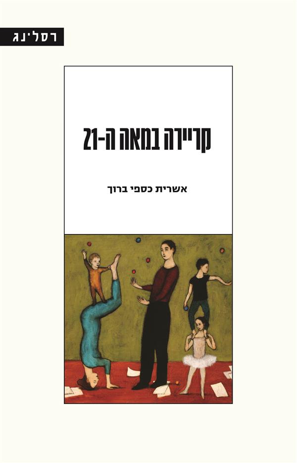 קריירה במאה ה- 21