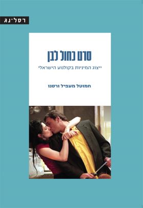 סרט כחול לבן