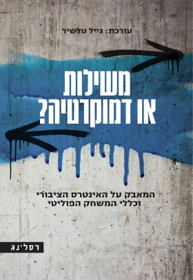 משילות או דמוקרטיה