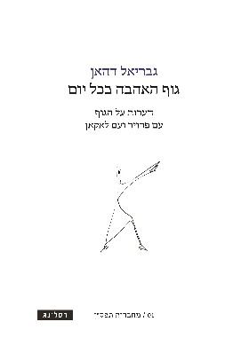 גוף האהבה בכל יום