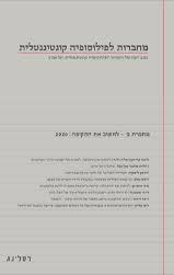 מחברות לפילוסופיה קונטיננטלית מחברת ב 2020 לחשוב א
