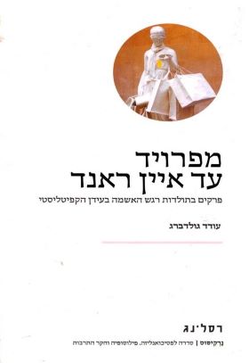 מפרויד עד איין ראנד