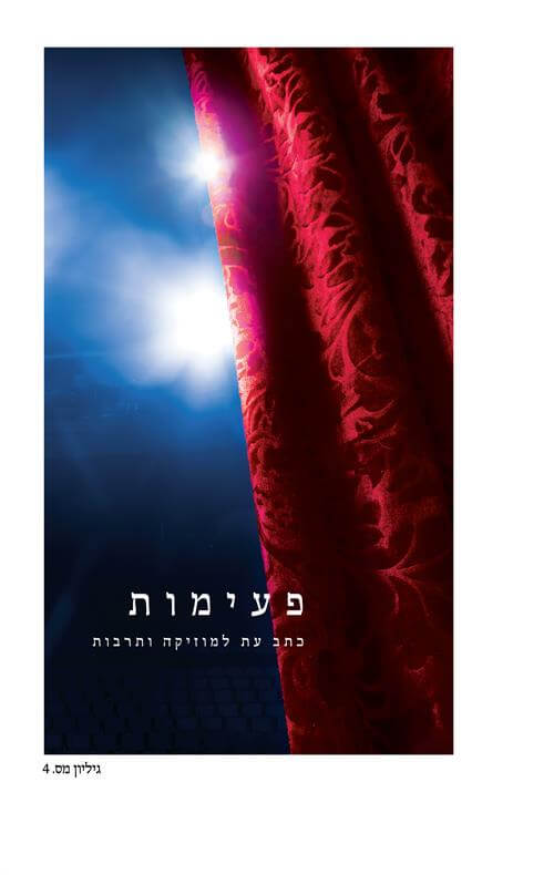 פעימות גיליון 4