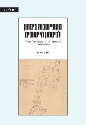 מהתיישבות ביטחון לביטחון היישובים