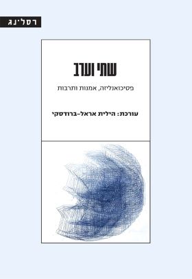 שתי וערב