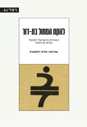 להקת המחול בת דור