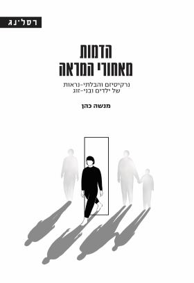 הדמות מאחורי המראה