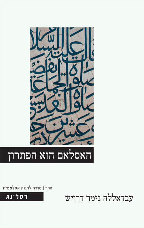 האסלאם הוא הפתרון