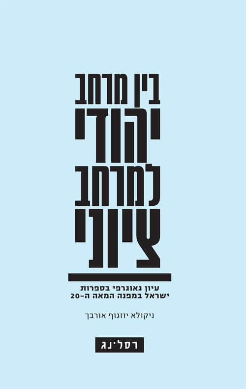 בין מרחב יהודי למרחב ציוני