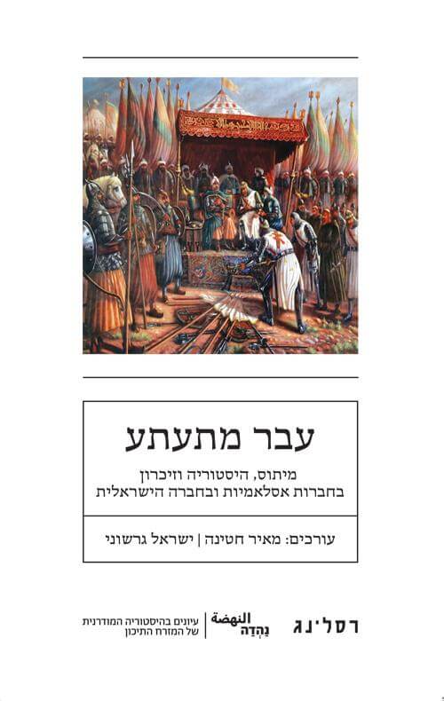 עבר מתעתע