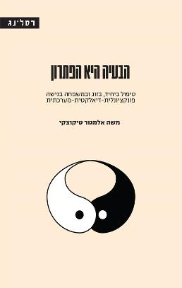 הבעיה היא הפתרון